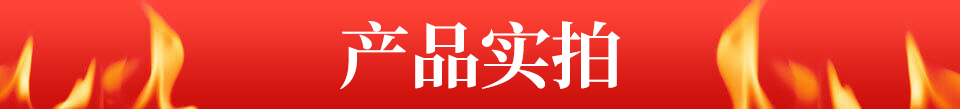 产品实拍